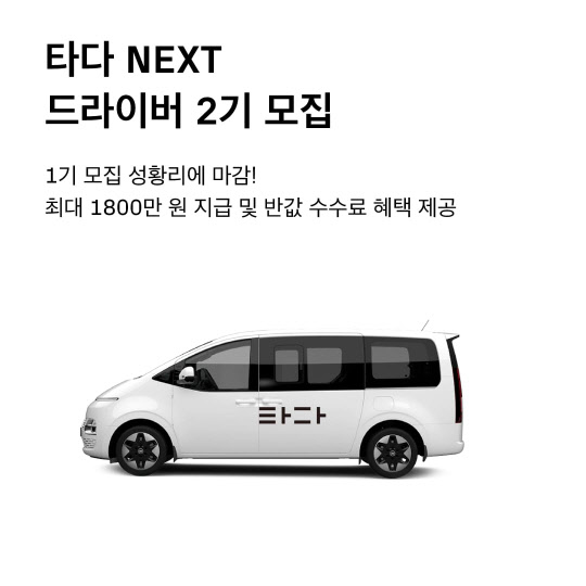 '타다' 운영사 브이씨엔씨(VCNC)가 대형택시 서비스 '타다 넥스트'의 2기 드라이버 모집을 진행한다. <브이씨엔씨 제공>